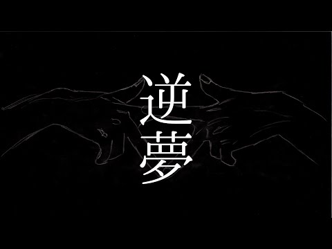 【歌ってみた】逆夢 / King Gnu【人夢木瞬】