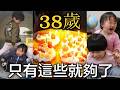 人生滿38歲了|跟孩子做蛋糕|日常生活就夠了