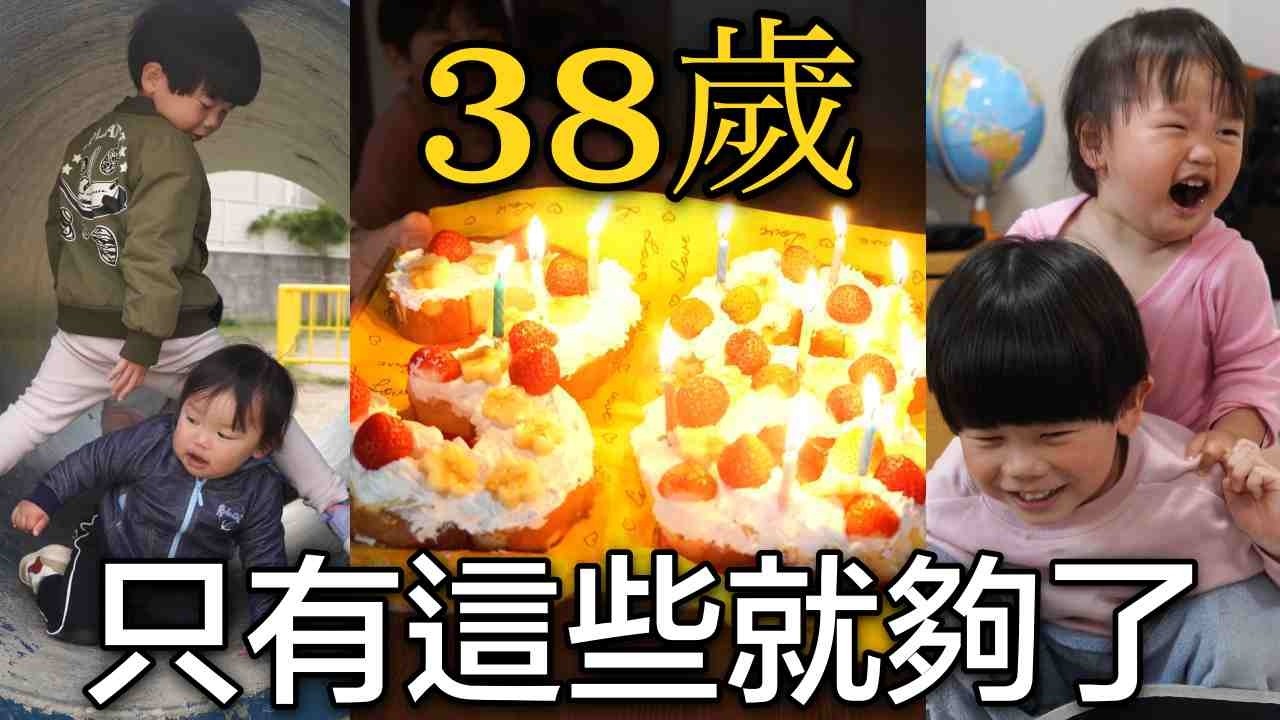 人生滿38歲了|跟孩子做蛋糕|日常生活就夠了