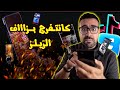 كاتفرج فـ الريلز بزاف اجي نقولك علاش خاصك توقف ضروري