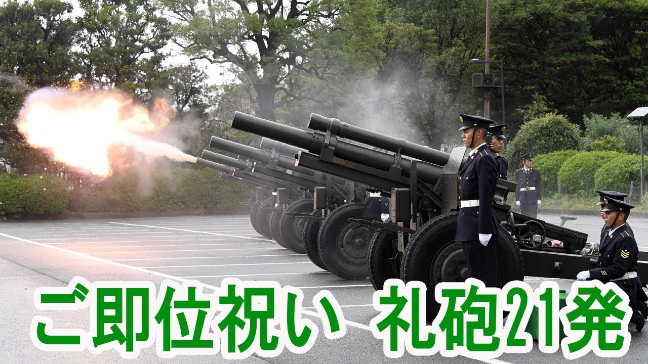 ご即位を祝い、礼砲21発 「即位礼正殿の儀」に合わせ陸自 - YouTube