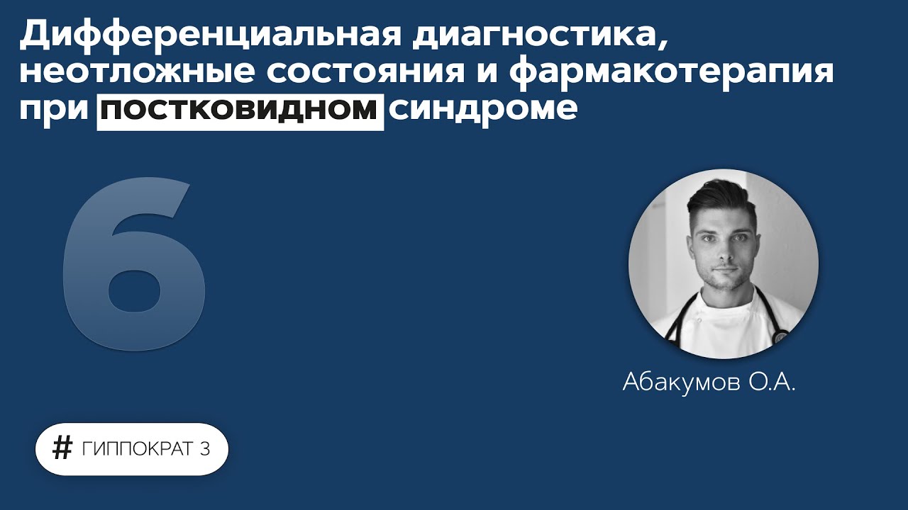 Дифференциальная диагностика, неотложные состояния и фармакотерапия при постковиде. 09.09.21
