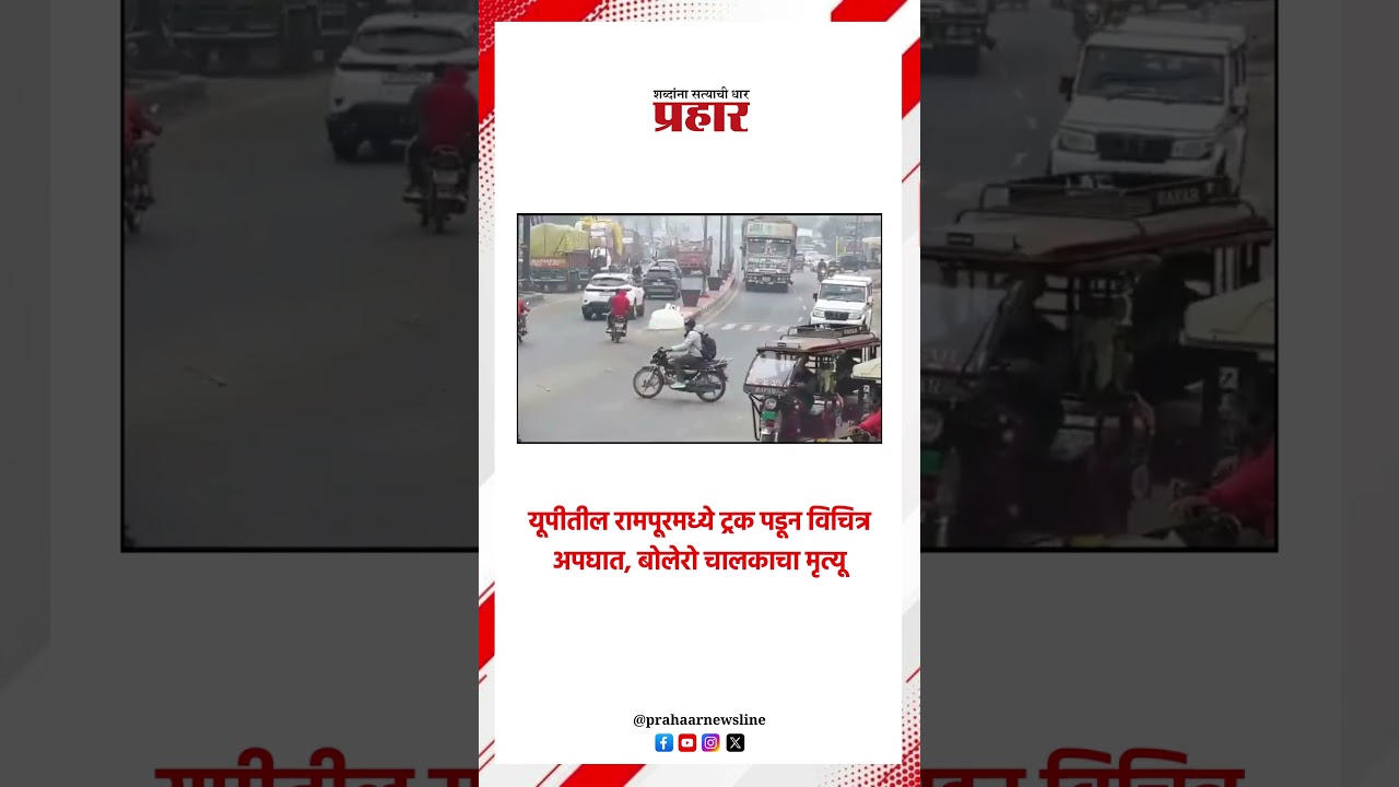 यूपीतील रामपूरमध्ये ट्रक पडून विचित्र अपघात, बोलेरो चालकाचा मृत्यू..#prahaarshorts #bolero #accident