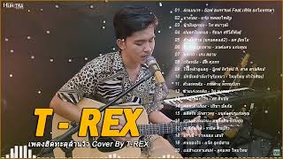 รวมเพลงฮิต T REX | เพลงฮิตทะลุล้านวิวCOVER BY T-REX |  ล่ะแมนวา , นางเอย , ข้ามันลูกทุ่ง