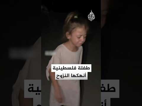 طفلة فلسطينية تبكي ألمًا خلال نزوحها بحثًا عن مكان آمن