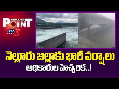 Breaking Point : వాన.. వరద | Heavy Rain Alert For Nellore District | Somasila Dam | TV5 News - TV5NEWS