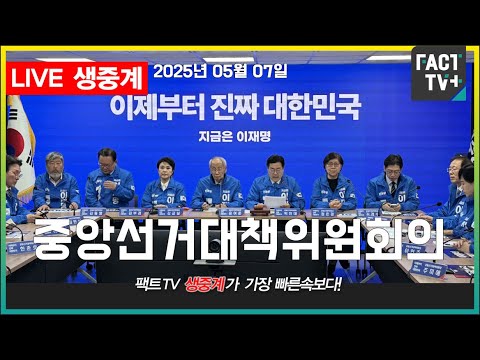 2025 05 07 (생중계)   더불어민주당  - 중앙선거대책위원회의 - 중앙당사 4층 회의실