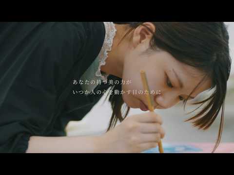 「美の術で生きていく。」 嵯峨美術大学・嵯峨美術短期大学公式プロモーションムービー
