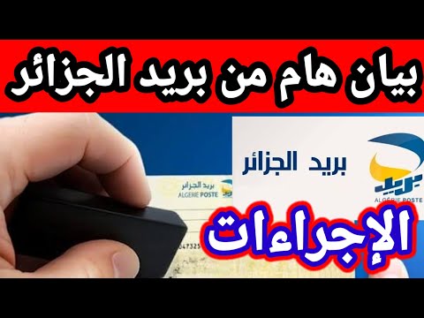 بيان هام من بريد الجزائر  إجراءات و تعديلات تهمكم شاهد الان