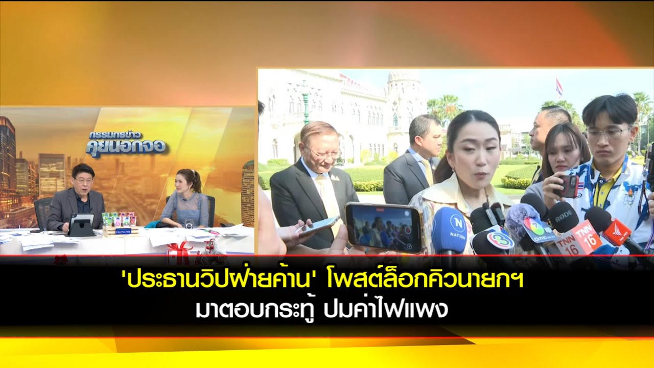 'ประธานวิปฝ่ายค้าน' โพสต์ล็อคคิวนายกฯมาตอบกระทู้ ปมค่าไฟแพง