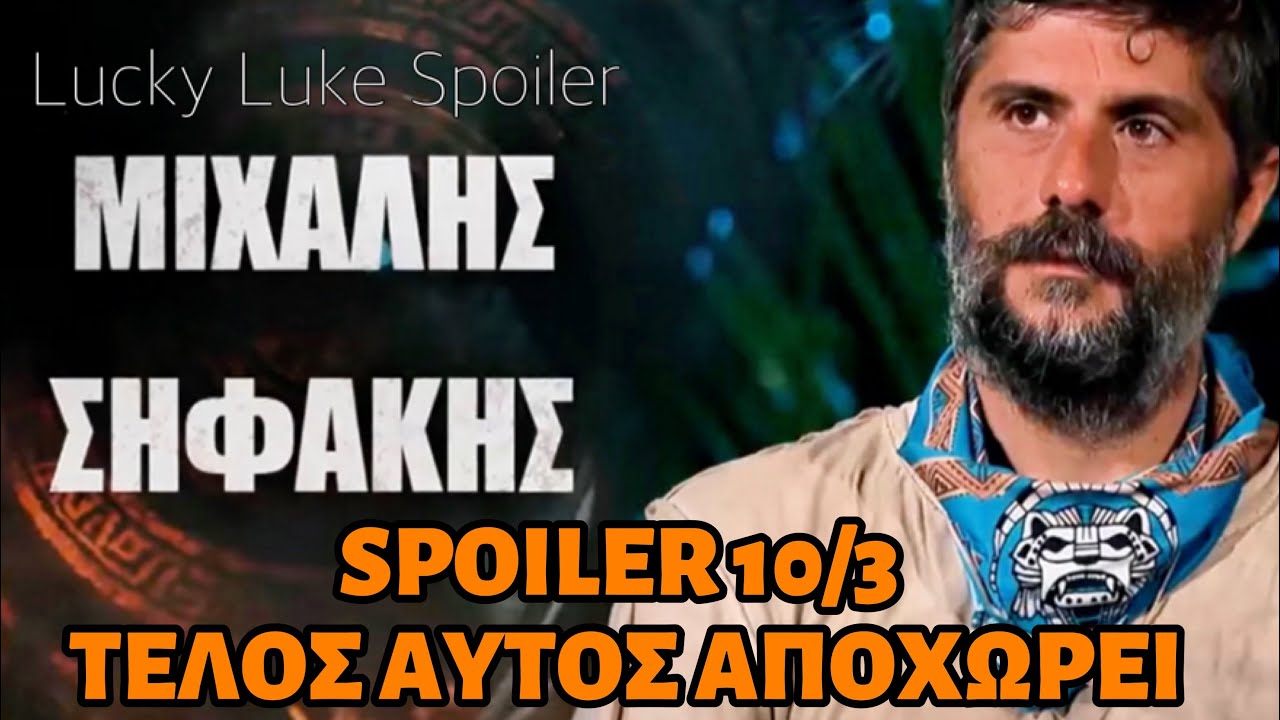 SURVIVOR SPOILER 10/3 ✅ ΤΕΛΟΣ ΑΥΤΟΣ ΑΠΟΧΩΡΕΙ - ΚΛΕΙΔΩΜΕΝΟ