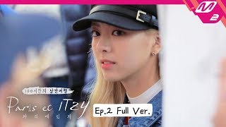 [Paris et ITZY] Ep.2 (Full Ver.) (ENG SUB) | 파리에 있지