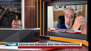 ΣΧΟΛΙΑ ΚΑΙ ΕΙΔΗΣΕΙΣ ΑΠΟ ΤΗΝ ΕΠΙΚΑΙΡΟΤΗΤΑ ΜΕ ΤΟΝ ΒΑΓΓΕΛΗ ΜΑΣΤΟΡΑ | 3.9.2026