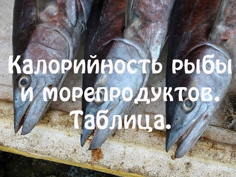 Калорийность рыбы и морепродуктов. Полный список. Таблица.