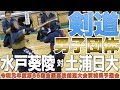 ［高校剣道］男子団体決勝｜令和元年度全国高校総体 茨城県予選会
