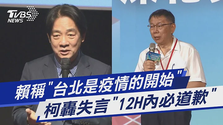 赖称“台北是疫情的开始”柯轰失言“12H内必道歉”｜TVBS新闻 - 天天要闻