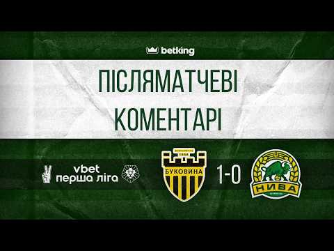 ПІСЛЯМАТЧЕВІ КОМЕНТАРІ | БУКОВИНА 1-0 НИВА | ПЕРША ЛІГА | 25 ТУР | 26.04.2026