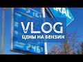 #403 Vlog. Встали не на ту дорожку. Цены на бензин в Германии