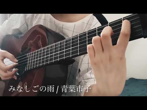 みなしごの雨 / 青葉市子 (cover)