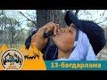 24 SAǴAT TABIǴAT QUSHAǴYNDA (24 сағат табиғат құшағында). 13-бағдарлама