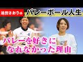 【迫田さおりのバレーボール人生】選手になるきっかけ!