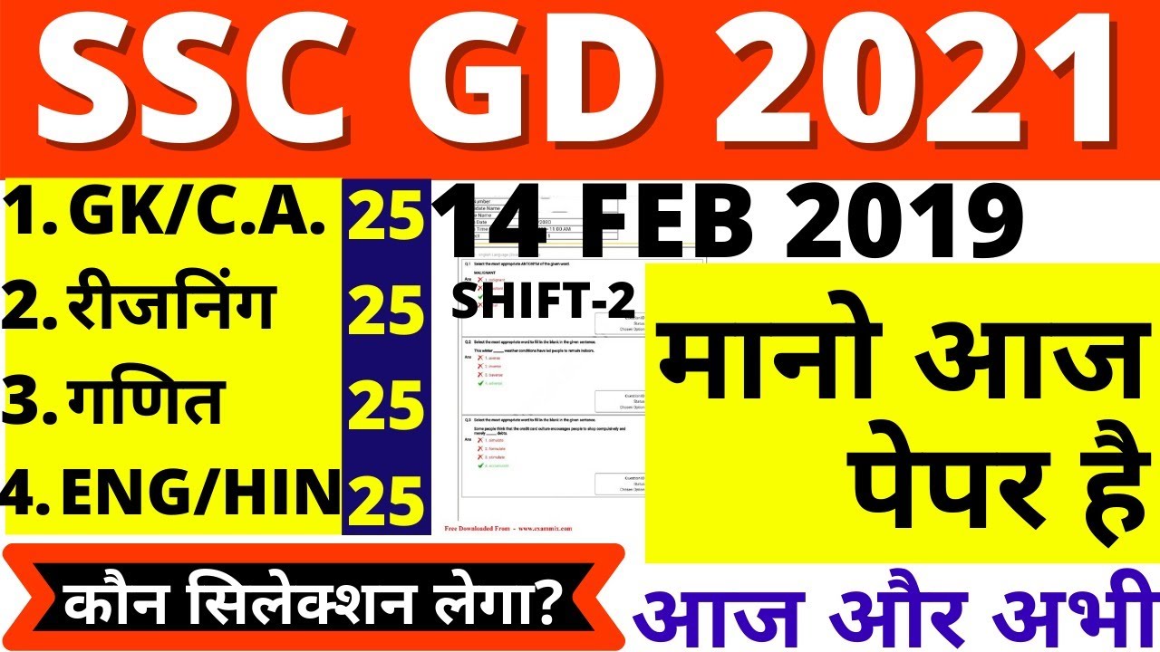 SSC GD EXAM DATE PAPER 2021 SSC GD 14 FEB 2019 SHIFT 2 SSC GD CLASS SSC GD EXAM DATE PAPER 2021 SSC GD 14 FEB 2019 SHIFT 2 SSC GD CLASS