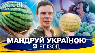 Екзотика Фельдман ЕкоПарку та елітні херсонські кавуни. Мандруй Україною. 3 сезон 9 випуск