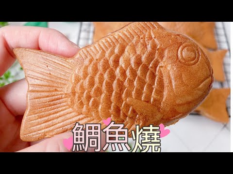 鯛魚燒的3種作法