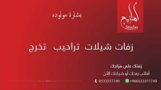 بشارة مولوده 2021 |   ارحبي  يامولودتنا | شيلة مواليد بالاسماء  | 0533317749
