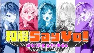 Download lagu 【オリジナル曲】和解Say Yo!【すいぽてっ!とAdo】