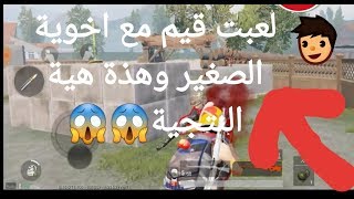 ببجي موبايل| لعبت قيم مع اخوية | ولكن؟!!