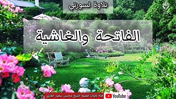 تلاوة لسورتي الفاتحة والغاشية لفضيلة الشيخ محسن بن سعيد الغازي