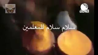 بمناسبة عيدالمعلم😊عيدكم سعيد مع وقف التنفيذ🤦‍♀️🤭  قف شامخا عانق هناك الانجما  كفاك فخرا ان تكون م