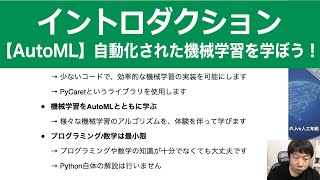 【1-1: イントロダクション】【AutoML】自動化された機械学習を学ぼう！