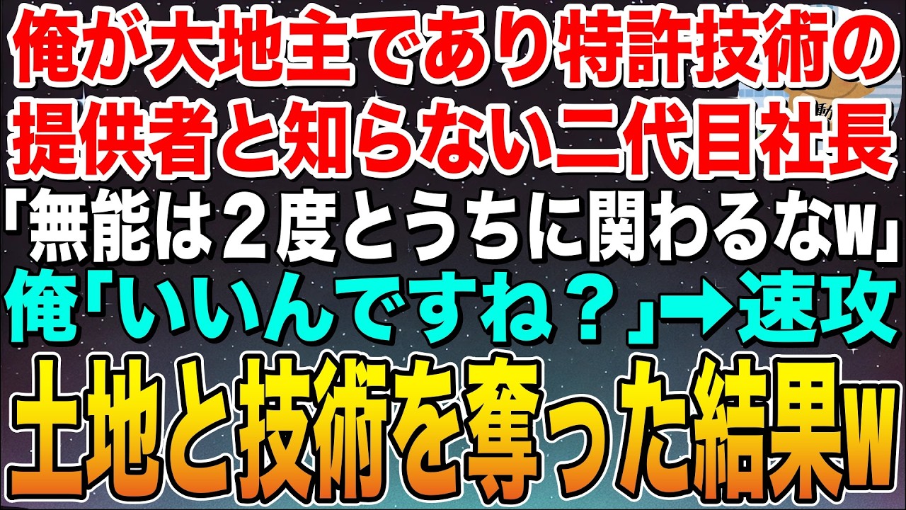 【感動する話】俺が大地主で特許技術の提供者だと知らない二代目社長「無能は２度とうちと関わるな」俺「いいんですね」➡︎速攻土地と技術を奪い去った結果w【スカッと】【朗読】