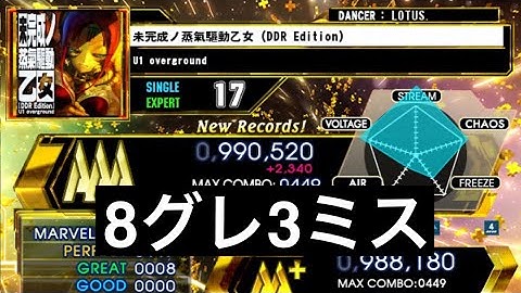 【DDR A20PLUS】未完成ノ蒸氣驅動乙女 (DDR Edition) / ESP LV17【PLAY MOVIE】