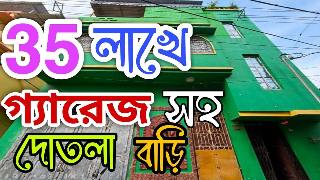 (E-272) Sold Out সবাই কিনতে পারবেন এই দোতলা বাড়িটি কলকাতার মধ্যে গ্যারেজ সহ সস্তায় বিক্রি আছে..