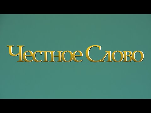 "Честное Слово" на 26 января