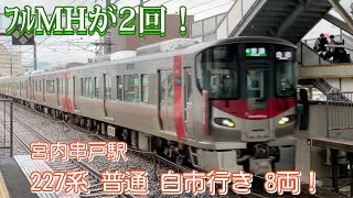 【MH２回あり！】227系 S28+A16+A62編成 8両 普通 白市行き 宮内串戸駅到着