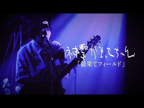 神聖かまってちゃん「最果てフィールド」 from Net Generation '26