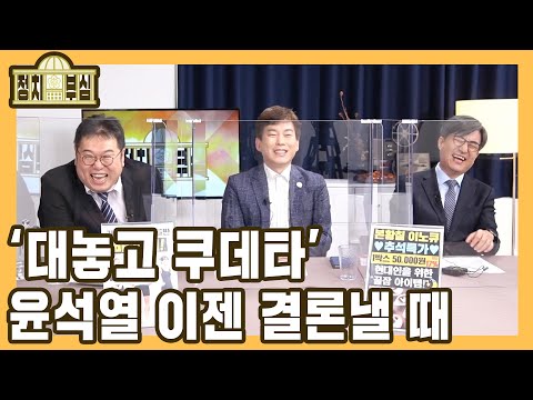 [정치부심] #66-2 ‘대놓고 쿠데타’ 윤석열 이젠 결론낼 때