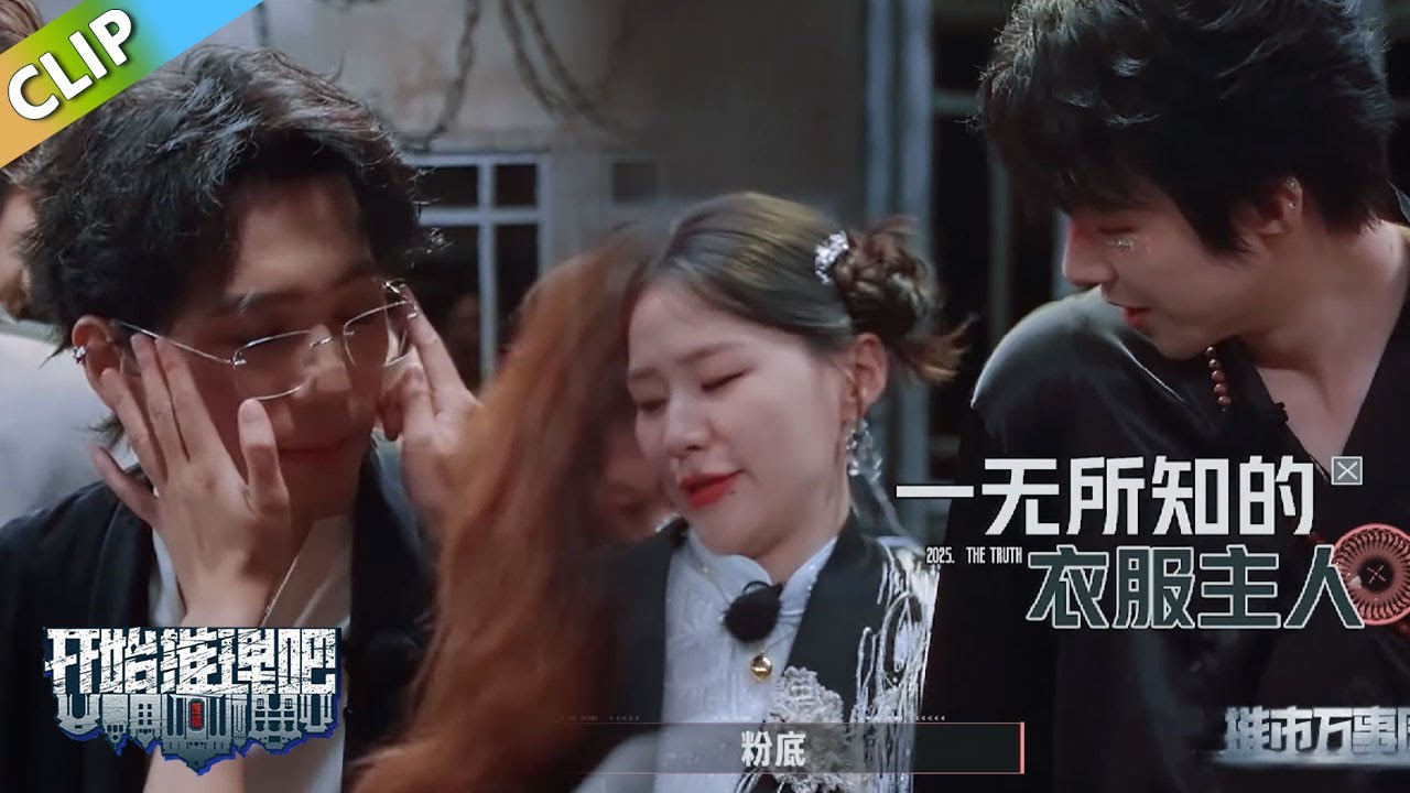 【开始推理吧 第3季】金靖热巴的粉底全蹭刘宇宁衣服上！白宇：妹妹帮我扶下眼镜！热巴金靖一秒get！The Truth S3 