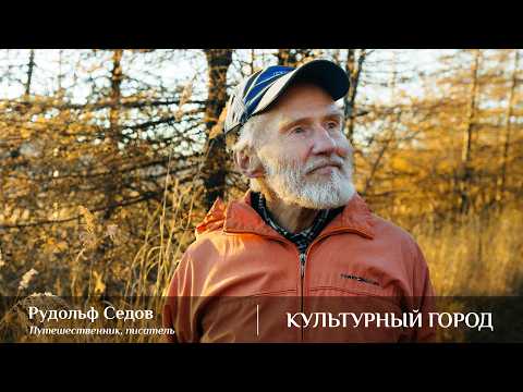 Рудольф Седов \\ Творческая встреча с колымским путешественником и писателем