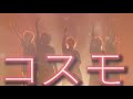 PARTY PARTY - コスモ (*ChocoLate Bomb!! Cover)【PARTY PARTY フリーライブ】