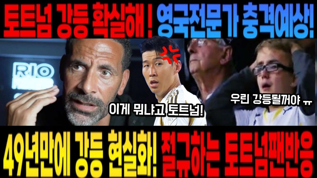 토트넘 강등 확실해! 영국전문가 충격예상! 49년만에 강등 현실화! 절규하는 토트넘팬반응