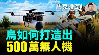 年產 500 萬架無人機的秘密:烏克蘭用「去中心化」改寫戰爭工業規則 詳解Brave1和DOT-Chain #烏克蘭無人機 #Brave1 #軍用版亞馬遜 #防禦無人機 | 05/20 馬克時空