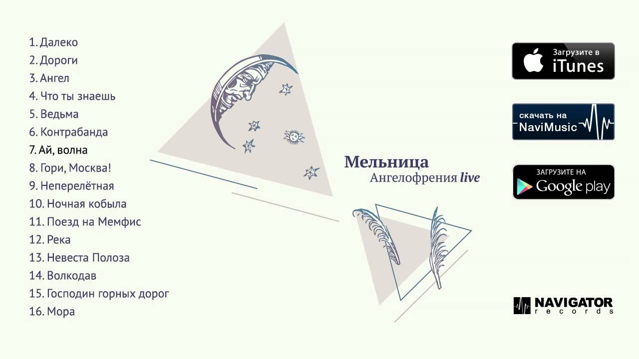 скачать альбом ангелофрения мельница Мельница не успеваю (ангелофрения. Аудио) youtube.