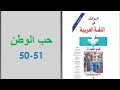 تحضير نص حب الوطن ص 50 51 الرائد في اللغة العربية الأولى إعدادي