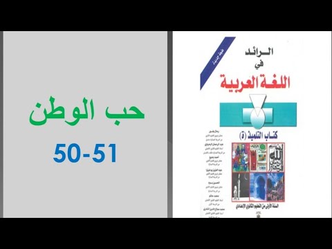تحضير نص حب الوطن ص 50 51 الرائد في اللغة العربية الأولى إعدادي