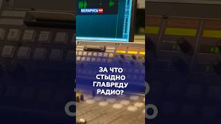 Ветеран меня отчитывал! – Вадим Шепет про радио «Победа» #беларусь #рнб #радио #сми